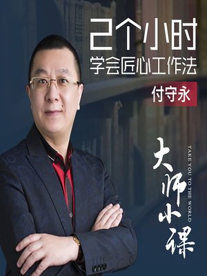 cover image of 怕被淘汰？要学匠心工作法 (How to Be the Last One Standing at Work)